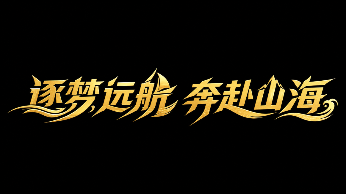 八个字"逐梦远航 奔赴山海"创意黑体字体设计，现代创意字体设计，动感张力，笔画犀利，笔触流畅，将字体进行抽象变形，部分笔画融入海浪、船帆图形元素呼应主题，所有文字单行横向排列，黑底金字。仅包含八个字：预览效果