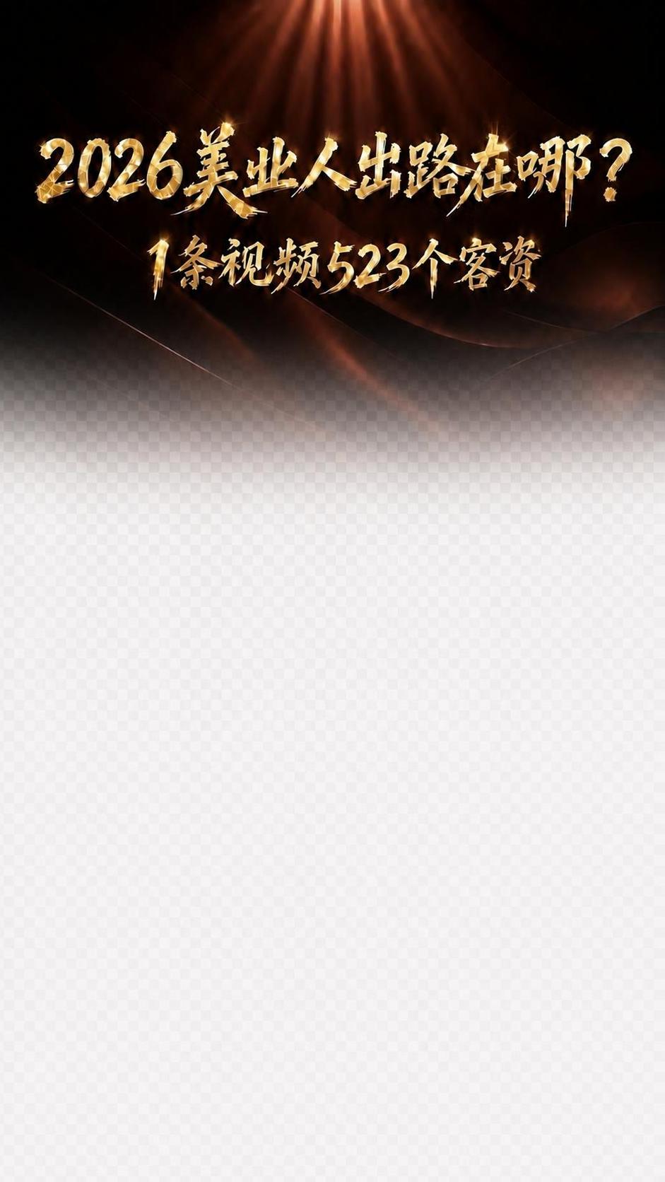 第二行金色标题文字以下全部为透明背景，顶部深棕色背景从上到下渐… - 图片创意预览