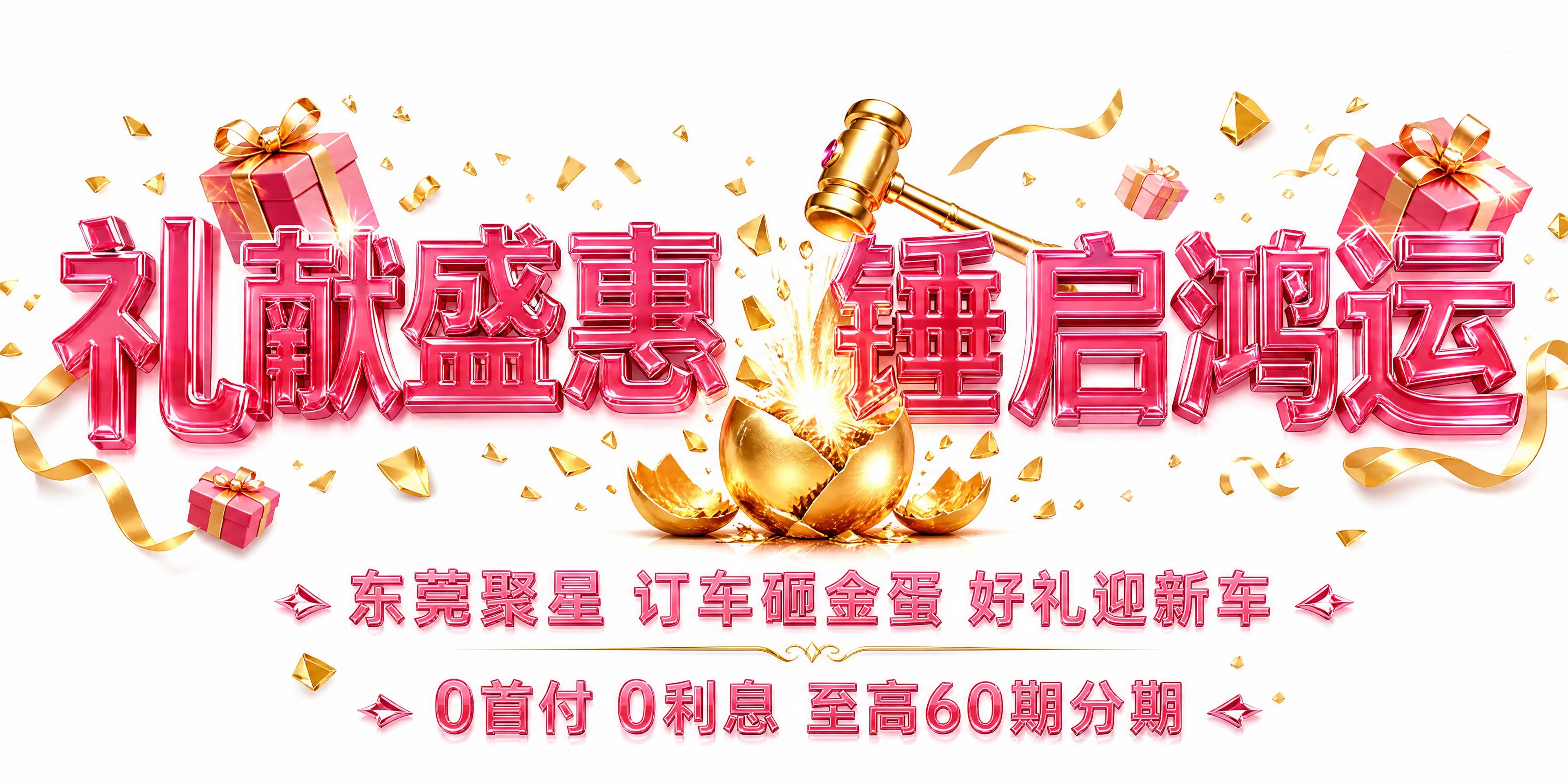 干净的纯白色背景。3D艺术字体设计，主标题“礼献盛惠 锤启鸿运… - 图片创意预览