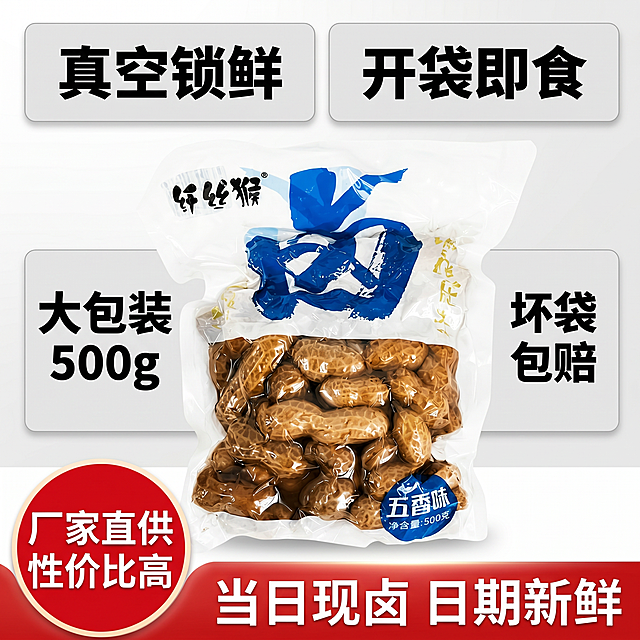 . 顶部主视觉（画面最上方，粗大字+小字搭配）

主标题（超大醒目字体）：五香卤水煮花生
副标题（主标题下方小字）：老卤慢炖 水润爆汁

2. 左侧竖排侧边卖点（竖排文字，简洁不挡产品）

真空锁鲜｜开袋即食｜500g大容量

3. 右下角蓝色色块标签（和原图蓝标风格统一，白底蓝字/蓝底白字）

五香味 · 净含量500克

4. 画面角落点缀短句（小水印/空白边角）

老卤浸透，果仁多汁

5. 备用侧边加长卖点（想丰富画面就替换竖排文字）

真空锁鲜，锁住卤汁水润口感
八角桂皮古法五香，咸香不齁咸
带壳完整颗粒，无瘪果坏果
免煮即食，夜宵野餐随手解馋

三套替换方案，按需切换风格

方案A｜下酒引流款（适合短视频、拼多多引流图）

顶部大字：开袋即食湿花生
副标小字：追剧小酌灵魂下酒菜
角落标语：一口卤香，越嚼越上头

方案B｜乡土实惠款（主打性价比、家庭囤货）

顶部大字：500g大包装水煮花生
副标小字：鲜花生卤制 软糯不发干
底部小字：匠心卤煮 地道家常味

方案C｜简约干净款（白底高级风主图）

主标题：五香湿卤花生
短句点缀：湿软花生，解馋必备
标签：500g足量大包

设计排版小提示（做图时直接照做）

1. 主标题字号最大，配色选金色/红色，加白色描边，放在图片上方空白处，不遮挡花生实物；

2. 侧边竖排卖点用细一点的白色字体，加黑色描边，放在图片左右留白区域；

3. 右下角蓝色标签单独拉深蓝色矩形色块，白色粗字，贴合原图包装蓝色视觉；

4. 角落标语字号最小，放在图片边角，不抢主体视线。