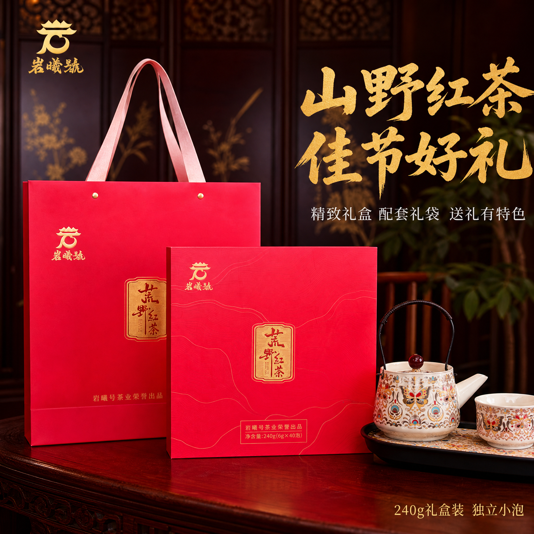 [主图-2] 荒野红茶礼盒与礼袋组合主图，突出整套茶礼的送礼仪… - 图片创意预览