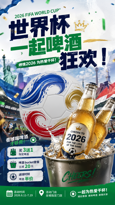 2026年世界杯啤酒饮料酒水促销宣传实景风竖版海报预览效果