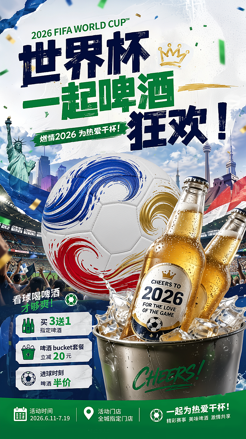 2026年世界杯啤酒饮料酒水促销宣传实景风竖版海报
