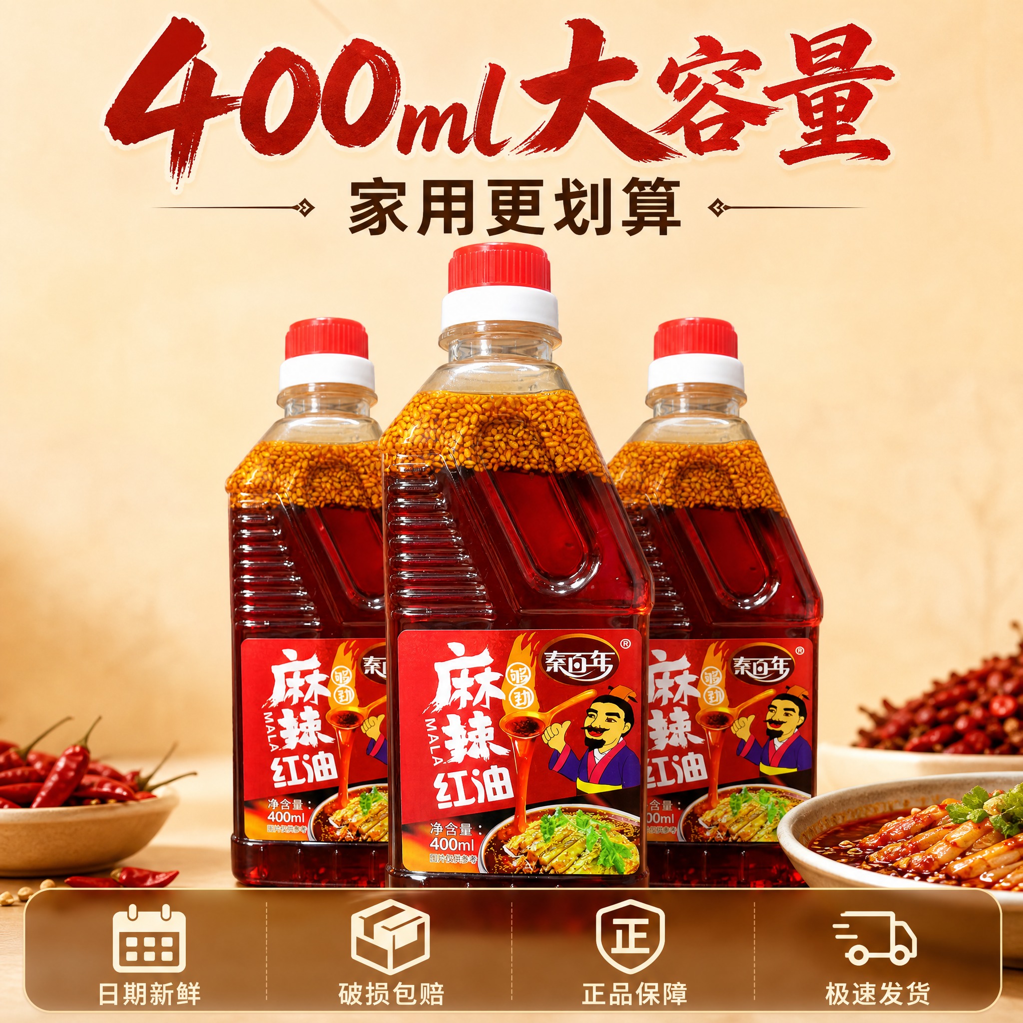 [主图-5] 秦百年麻辣红油400ml 服务承诺 转化下单主题… - 图片创意预览