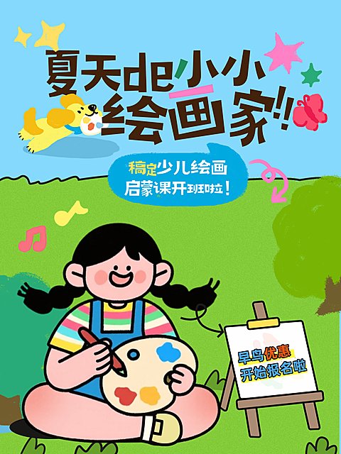 教培夏季儿童绘画艺术课招募招生蓝色童趣风小红书封面