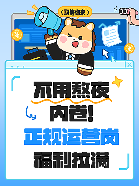企业运营招聘宣传卡通感小红书封面
