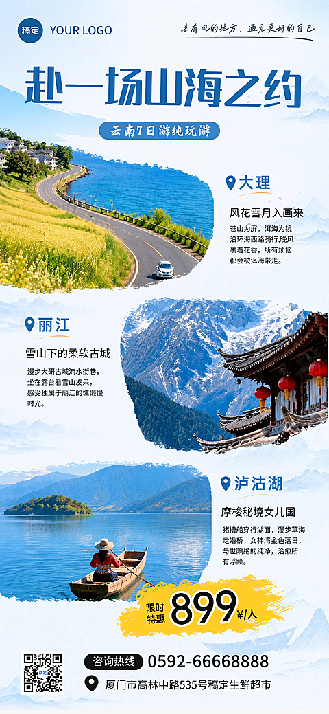 夏季旅游出行促销宣传活动实景手机全屏竖版海报