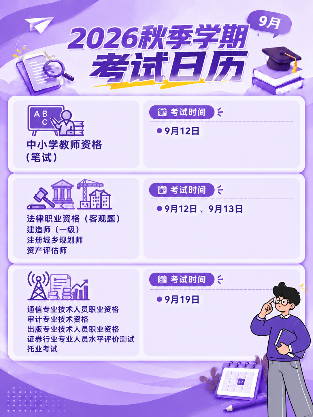 将这张9月考试日历海报（第2版，教资/法律/通信版）的整体配色… - 图片创意预览