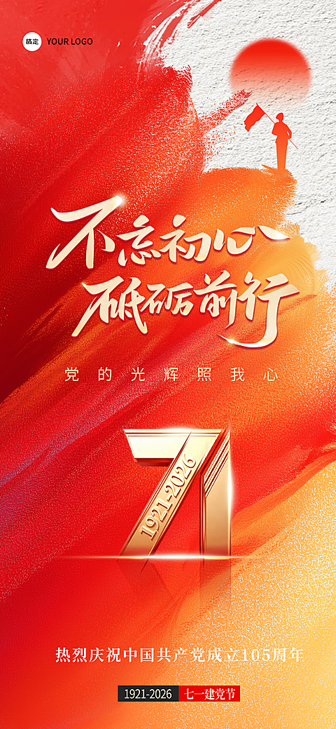 七一建党节节日祝福红色水墨风全屏竖版海报