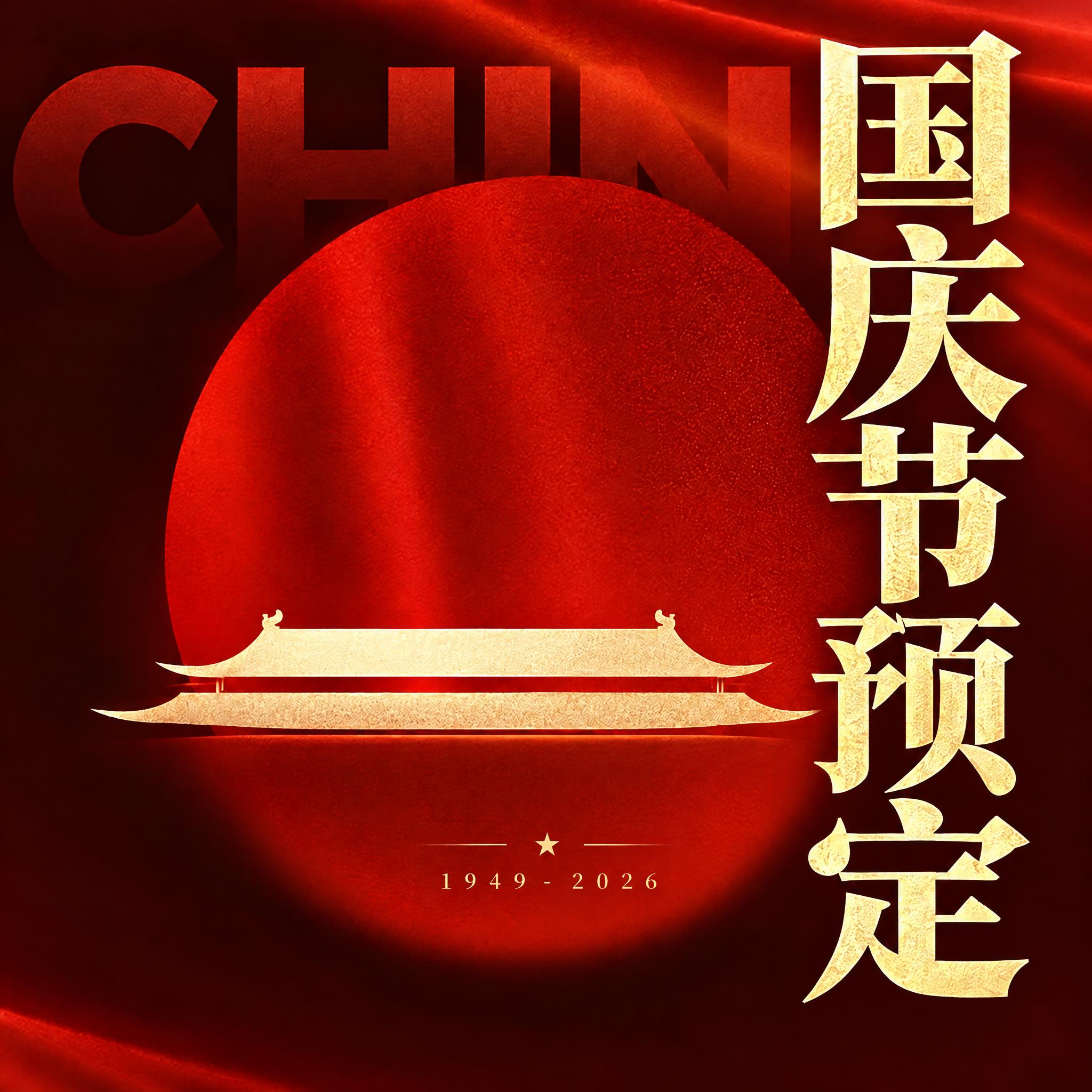 将图中右侧竖排的“国庆节预定”五个字放大，字号明显增大，更加醒… - 图片创意预览