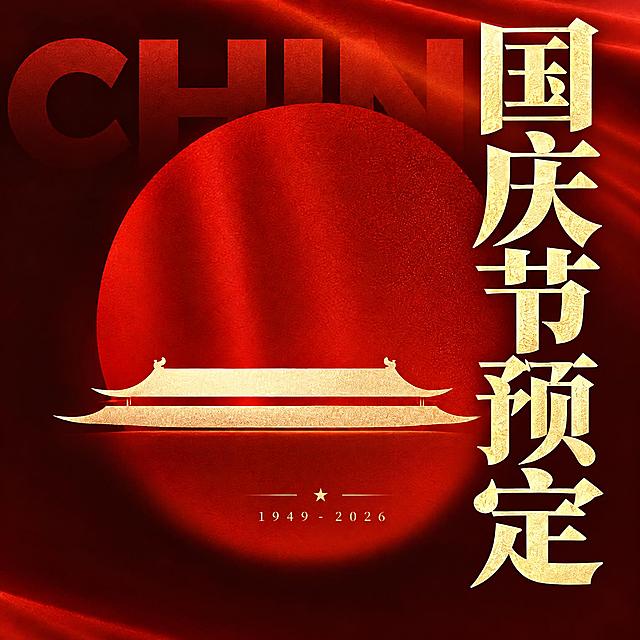 将图中右侧竖排的“国庆节预定”五个字放大，字号明显增大，更加醒目突出，占据画面右侧更多空间，成为视觉焦点。保持金色正楷字体风格不变，保持竖排排列方式不变。背景的红色圆形光晕、金色飞檐建筑、CHINA暗纹、底部1949-2026文字等所有其他元素完全保留不变，整体红金高级质感不变。