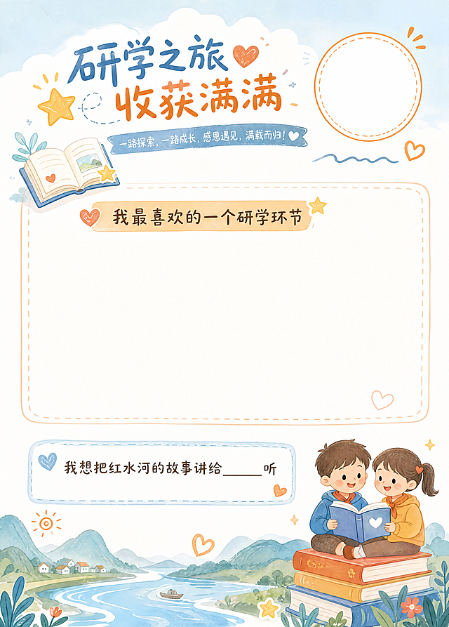 A4童趣手绘研学手册收尾总结内页，统一整体治愈童趣风格，右上角预留最后一个圆形空白闯关印章位。页面主色调浅蓝+暖橙，氛围温馨治愈、充满收获感。整体为研学感悟记录版式，画面搭配书本、星星、爱心、红水河简约线条插画。设置两处核心感悟填写区域：第一处长文本空白区域，标题"我最喜欢的一个研学环节"，预留充足书写空间；第二处短填空区域，标题"我想把红水河的故事讲给____听"。整体排版简洁大方，留白充足，元素简约温暖，贴合小学生研学总结、感悟分享的场景，画面干净高级，风格与所有页面高度统一。