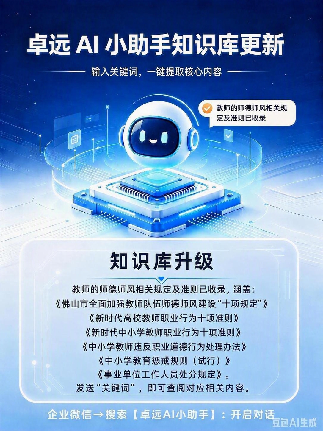 将机器人右侧气泡中的文字"师德师风查询已上线"改为"教师的师德… - 图片创意预览