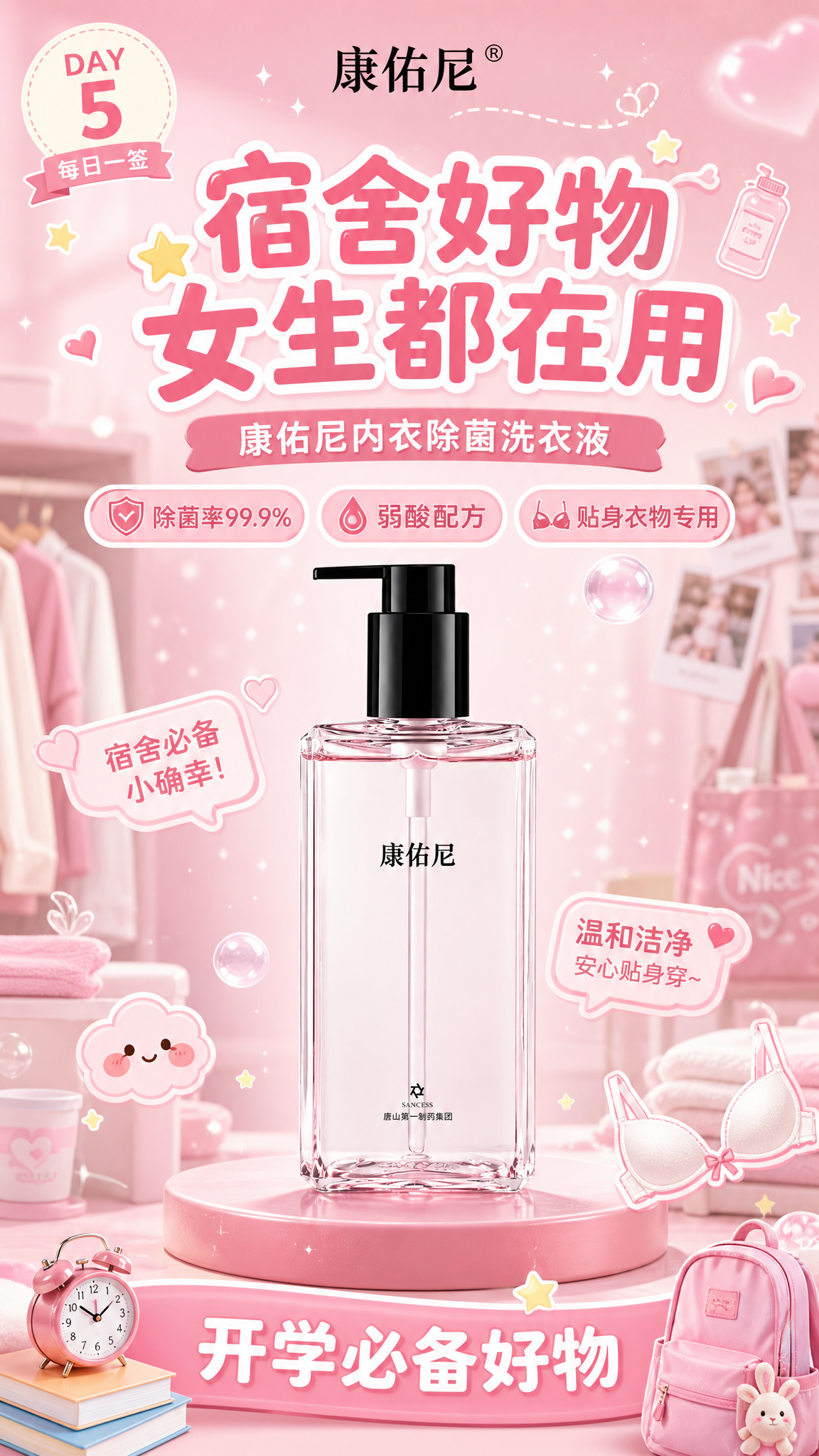 开学季每日一签系列海报第5张，康佑尼内衣除菌洗衣液产品海报，竖… - 图片创意预览