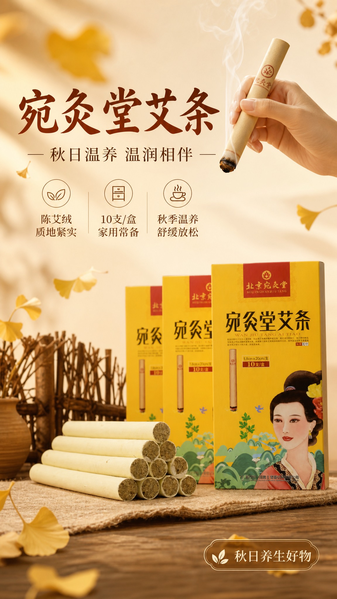 基于上传的宛灸堂艾条商品图，制作一张竖版秋季艾条产品宣传海报，… - 图片创意预览