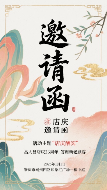 主标题：邀请函  副标题：店庆邀请函   活动主题：店庆酬宾  邀请文案——昌大昌店庆26周年，答谢新老顾客    活动时间：2026年1月1日   活动地点：肇庆市端州四路印象汇广场一楼中庭预览效果