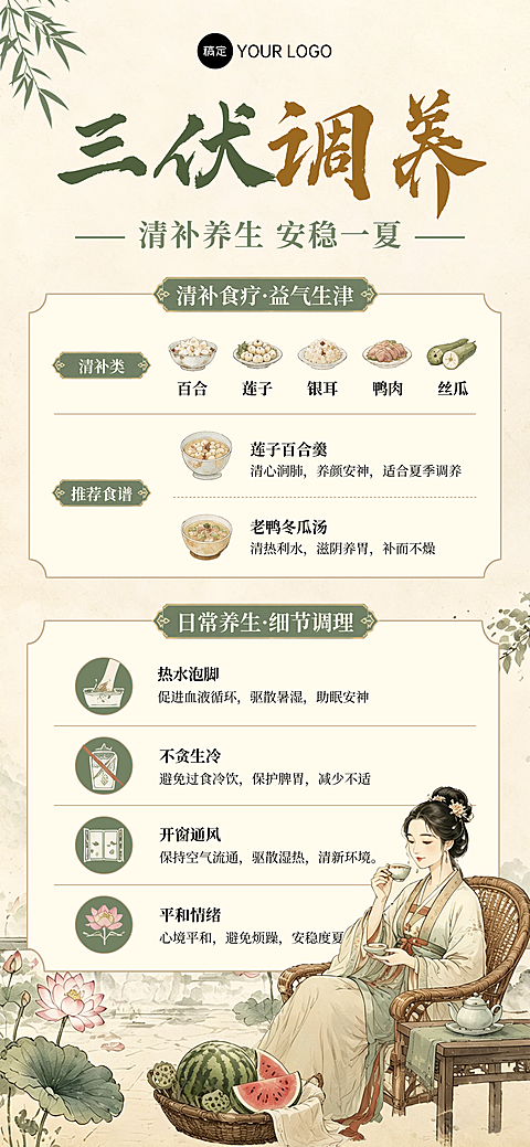 三伏天养生健康知识科普分享国风全屏竖版海报