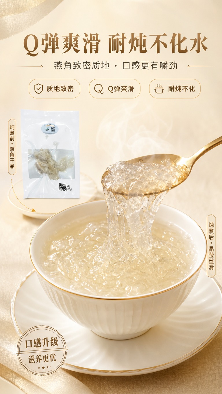 [商品] 使用【图1】独立包装燕角；保留包装与燕角原貌，展示炖… - 图片创意预览