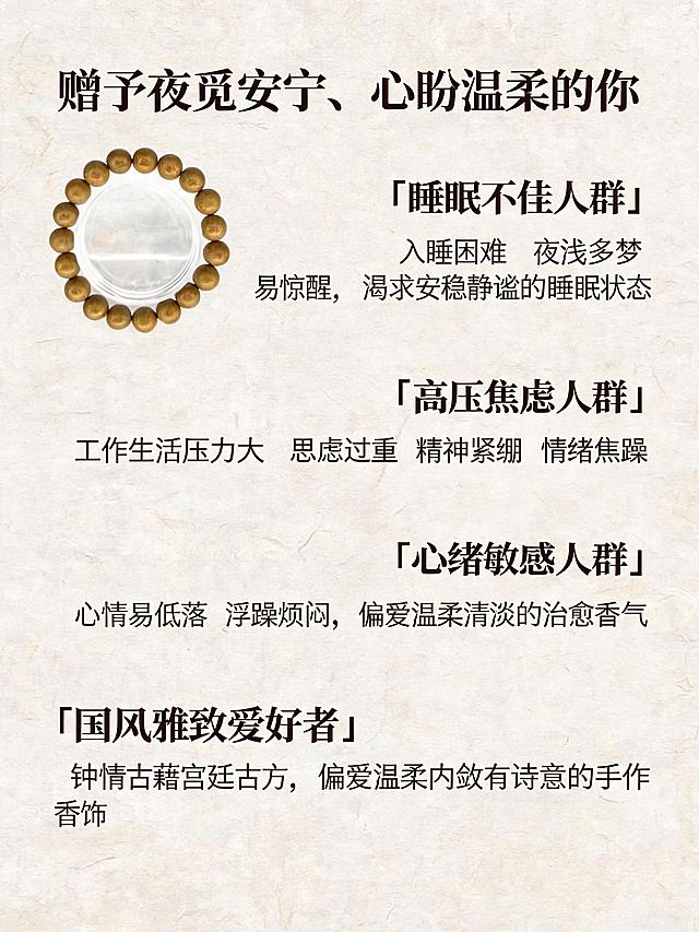 请使用电商详情页技能基于本轮商品信息和主图套图，生成风格一致的电商详情页，突出核心卖点、商品细节和使用场景。主标题：鹅梨帐中香 · 南唐宫廷古法合香珠
副标题：承千年宫闱秘香，凝一腕温柔安眠的晚风雅韵
意境Slogan（全系列对仗统一）：取梨汁清甜润香之法，凝一味温柔安眠的闺中雅香
第二屏｜品名溯源 · 古籍正统
板块标题：梨润沉檀，古香安寝
正文文案：鹅梨帐中香，始于南唐宫廷秘香，是流传千年的经典寝香名方，正统载录于《陈氏香谱》《香乘》两大古香典籍，为历代文人雅士、宫廷贵眷私藏的安神雅香。古法以鹅梨汁水浸润香材，柔化沉檀燥性，以果润香、以柔养息，摒弃浓艳俗韵，独留梨香清甜与木香温润。不喧不躁、温柔绵长，藏千年闺中雅韵，专于舒缓心神、安度长夜。
第三屏｜香方配伍 · 珍材和香
板块标题：梨润诸香，一味温柔
正文文案：甄选多重天然珍稀原生香材，严格遵循南唐宫廷古法「梨汁窨香」工艺和合炮制。无工业香精勾兑，无人工刻意增香，依托天然果韵中和香材燥气，保留草本与鲜果本真气息。融合沉香的沉静、檀香的温润、乳香的柔和、甲香的清透，辅以鹅梨清甜果香层层浸润，香气温柔干净、甜而不腻、淡而不绝，是独属于长夜的治愈古香。
天然组方：沉香、檀香、乳香、甲香、鹅梨
第四屏｜香养肌理 · 身心疗愈
板块标题：一腕梨香，安渡长夜
正文文案：都市长夜浮躁，思虑繁杂、心神紧绷、夜寐难安。承袭千年宫廷寝香养息智慧，以鹅梨温润和香润物无声，温柔抚平心绪褶皱，舒缓周身疲惫，让紧绷的身心归于松弛平和。
安神助眠 · 温润安寝：沉檀木质香沉静内敛，安抚纷乱神思，改善夜浅多梦、辗转难眠的状态
放松神志 · 消解疲惫：鹅梨清甜果韵柔和舒缓，消解日间压力与精神疲惫，松弛紧绷神经
舒缓心情 · 抚平焦躁：乳香、甲香温润和韵，抚平心绪烦躁、情绪低落，稳住平和心境
开窍醒神 · 清润不昏：清透香韵通窍缓滞，安眠不闷沉、醒神不亢奋，适配日夜身心状态
心境注解：晚风携梨香，褪去一身浮躁，岁岁安寝，夜夜安然
第五屏｜适配人群 · 情绪共生
板块标题：赠予夜觅安宁、心盼温柔的你
正文文案：专为心神浮躁、压力繁重、睡眠浅易醒、情绪紧绷焦虑的人群打造，以千年宫廷温柔古香，日夜相伴，温柔疗愈身心，守护每一夜安稳安眠。
睡眠不佳人群：入睡困难、夜浅多梦、易惊醒，渴求安稳静谧的睡眠状态
高压焦虑人群：工作生活压力大、思虑过重、精神紧绷、情绪焦躁
心绪敏感人群：心情易低落、浮躁烦闷，偏爱温柔清淡的治愈香气
国风雅致爱好者：钟情古籍宫廷古方，偏爱温柔内敛、有诗意、有温度的手作香饰
第六屏｜手作工艺 · 器物温度
板块标题：古法慢窨，一珠藏温柔
正文文案：摒弃流水线的冰冷规整，复刻南唐宫廷专属窨香工序。严选天然珍材、精细研磨、鹅梨汁水反复浸润窨制、手工揉珠、自然阴干、精细修型，全程纯手作慢工细制。每一颗香珠都浸透梨香清韵与古香醇厚，肌理温润细腻，香气层次柔和绵长，无机器刻板质感，是可佩戴、可安神、可治愈的千年宫廷雅物。
产品肌理：天然草本珍材｜南唐宫廷古法｜梨汁窨制工艺｜纯手工合香｜新中式极简形制
可选尺寸：8mm / 10mm / 12mm / 15mm
第七屏｜佩戴场景 · 日常诗意
板块标题：腕间藏梨韵，夜夜得安宁
正文文案：香气温柔清润、质感素雅克制，无浓烈甜腻感，昼夜适配。适配居家休憩、睡前静息、日常通勤、独处冥想、新中式穿搭。一腕清甜梨香，消解日间疲惫、抚平心绪浮躁，于喧嚣人间，守住一夜安稳好梦。
第八屏｜尺寸适配 · 佩戴参考
板块标题：分寸相宜，温柔自持
8mm｜纤细秀气款：细腕专属，轻盈温柔，清雅低调，日常百搭
10mm｜万能基础款：男女通用，简约耐看，适配全场景穿搭
12mm｜国风气质款：宫廷雅韵氛围感十足，新中式穿搭首选
15mm｜大气复古款：质感温润厚重，适合叠戴、男士佩戴、雅致收藏
第九屏｜养护须知 · 温柔惜物
板块标题：惜一味梨香，守朝夕安寝
香珠养护指南
天然草本鲜果窨制合香珠，质地温润软糯，忌长时间泡水、暴晒、高温烘烤
日常佩戴避免大力磕碰、尖锐刮擦，远离酒精、香水、洗护化学品，保护香韵肌理
闲置时收纳于密封香盒或布袋中，锁存清甜梨韵与古香底蕴，越戴香气越柔和温润
香珠随佩戴时间自然氧化旧化，形成的温润包浆与柔和肌理，是手作古香珠独有的岁月质感
第十屏｜购买须知
板块标题：器物有心，温香有度
纯手工古法窨制制作，每颗香珠色泽、肌理、纹路略有差异，为手作器物正常特质，非瑕疵
本品为天然梨香与草本古香本味，气息温柔清甜、内敛绵长，无工业甜腻浓香、无刺鼻感
香养作用为传统芳香舒缓、安神情志调理，属于文创疗愈配饰，不替代医疗功效
尾屏｜意境结语（全系列统一对仗）
以梨韵温香，渡人间长夜 以一腕清柔，守岁岁安眠