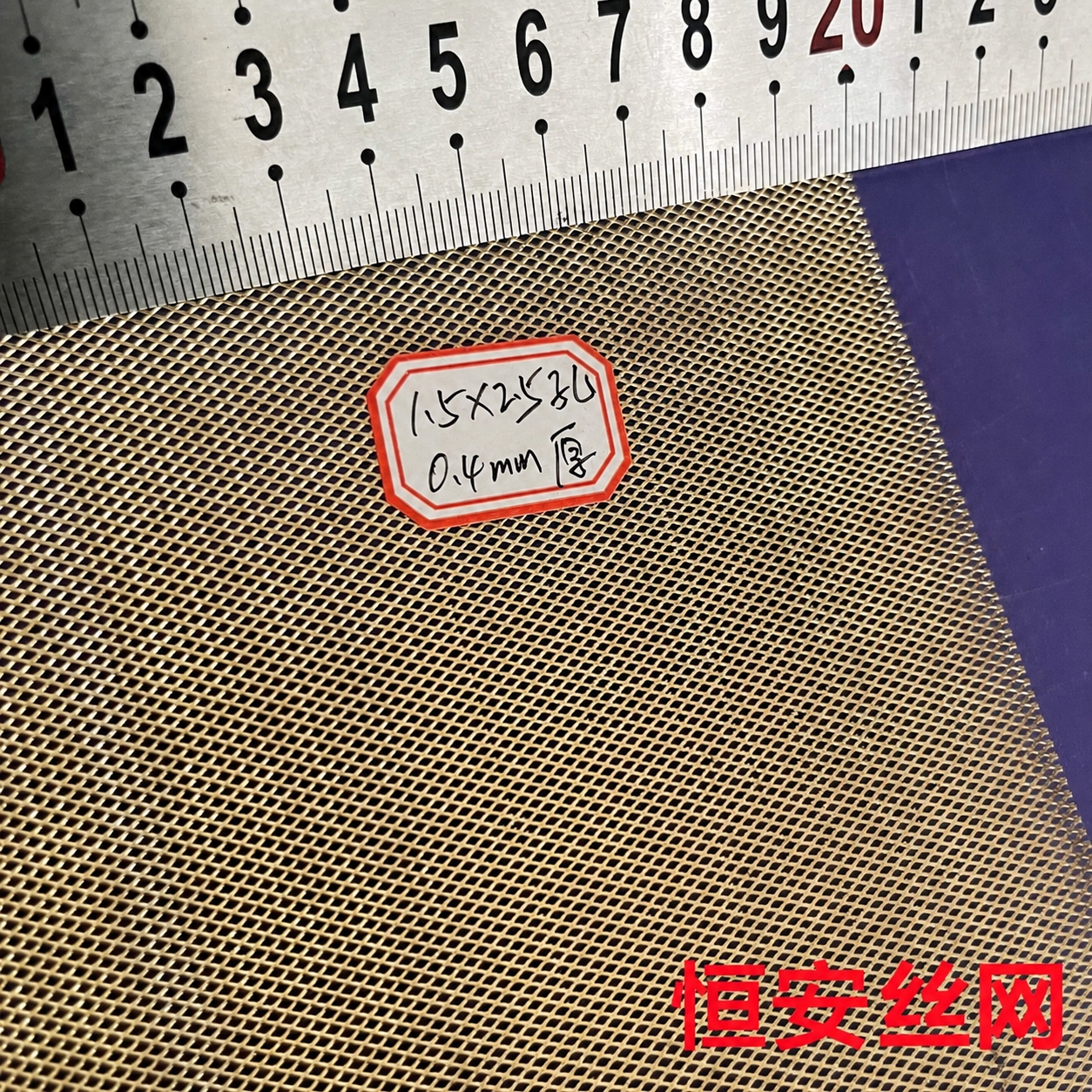 将图片右下角的红色文字“康美隆丝网”替换为“恒安丝网”，保持字… - 图片创意预览
