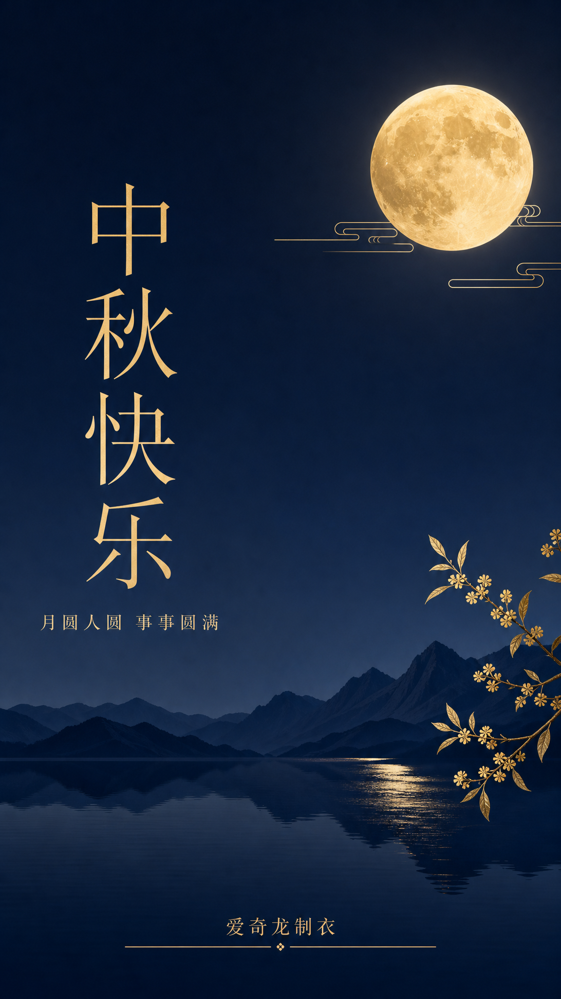 中秋节企业祝福海报，稳重商务风格，竖版构图。背景是深藏青色到深… - 图片创意预览