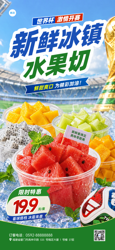 世界杯冰镇水果捞切盘促销手机海报预览效果
