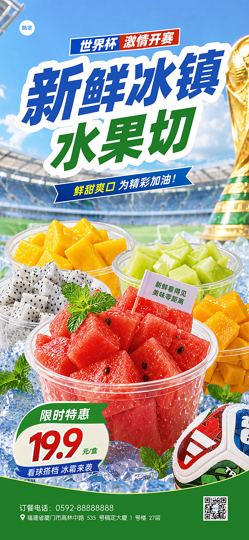 世界杯冰镇水果捞切盘促销手机海报