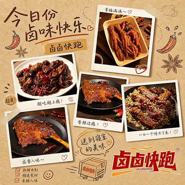 朋友圈拼贴手账风格卤味宣传图，正方形。画面像一本美食手账，用拍立得照片风格拼贴了多张卤味图片：凤爪、鸭胗、鸭腿、牛肉干、鸭翅等，错落有致地排列，每张照片都有白色边框和轻微阴影，像贴在纸上一样。背景是温暖的牛皮纸纹理，上面有手写风格的文字「今日份卤味快乐」「卤卤快跑」「送到寝室的美味」，还有一些小涂鸦：辣椒、八角、爱心符号。右下角有品牌LOGO「卤卤快跑」。整体温馨治愈，手账拼贴风格，暖棕色调，适合朋友圈分享，版式精美，1:1正方形比例。