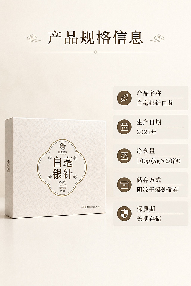 [第8屏] 规格信息屏-产品参数与配置展示。本屏使用【图1】礼盒放置在画面左侧。
[氛围/风格] 清晰严谨信息展示，简约干净，商业质感。
[元素布局] 左右布局，左侧展示礼盒主体，占比约50%；右侧展示产品规格参数表，包含产品名称：白毫银针白茶，生产日期：2022年，净含量：100g(5g×20泡)，储存方式：阴凉干燥处储存，保质期：长期储存。产品外观保持与输入图片一致。
[光影质感] 均匀布光，明暗清晰，文字和产品都清晰可读。
[配色色系] 全局底色 #F5F1EB；主色米白浅棕；辅助色浅灰色块，深棕文字。
[视角构图] 正面平视，均衡左右布局，信息清晰。
[文字版式] 顶部主标题「产品规格信息」，右侧参数表分条展示，项目清晰，文字大小适合移动端阅读，不遮挡左侧产品。字体选用温润宋体，字色保持深棕，纯色呈现。
[比例分辨率] 9:16 竖版比例，4K 分辨率，文字清晰可辨，高清画质。
[负向提示词] 产品变形，参数错误，文字错乱，文字过小，遮挡主体，水印。