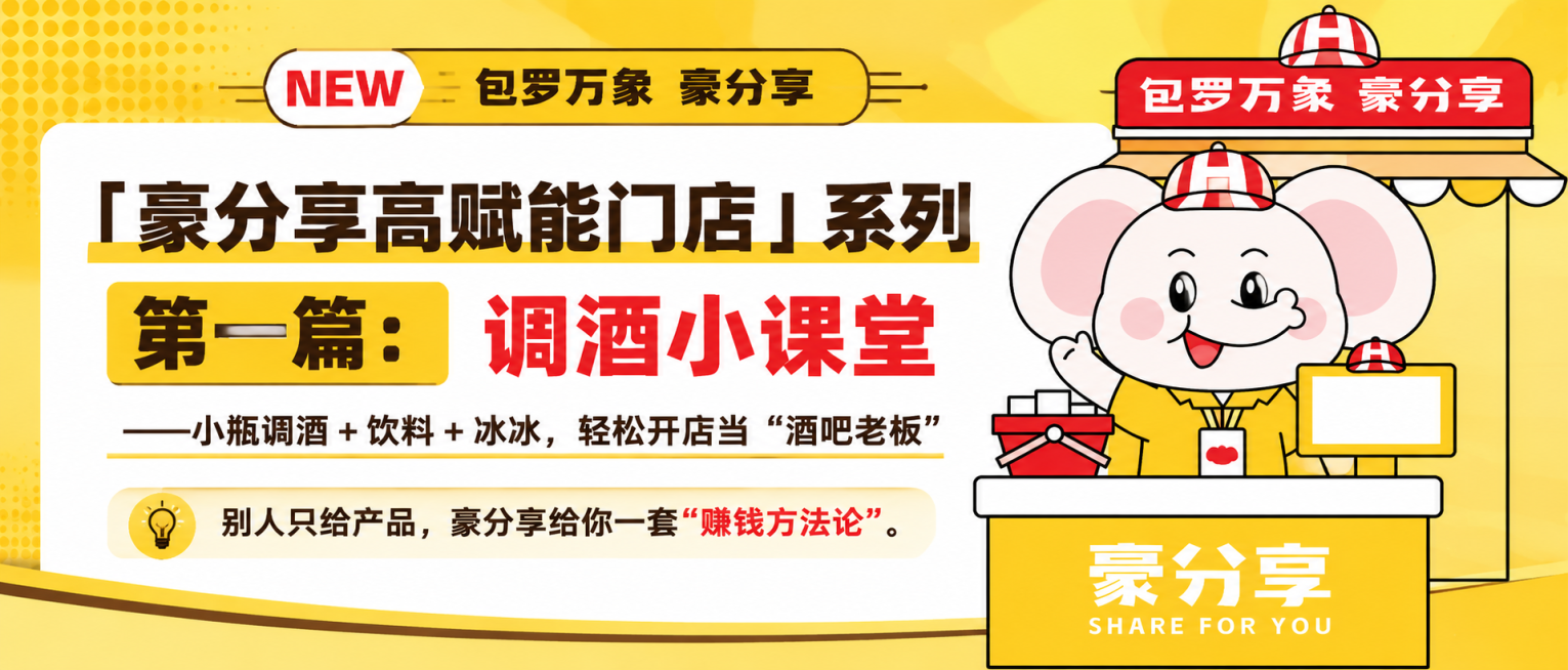 正式风格公众号系列文章标题头图，适配公众号标题尺寸，整体黄色主题，参考图中大象摊位卡通形象，调整大象为黄色衣服、正常肤色皮肤，保留原设计，主标题正式醒目："「豪分享高赋能门店」系列 第一篇：调酒小课堂预览效果