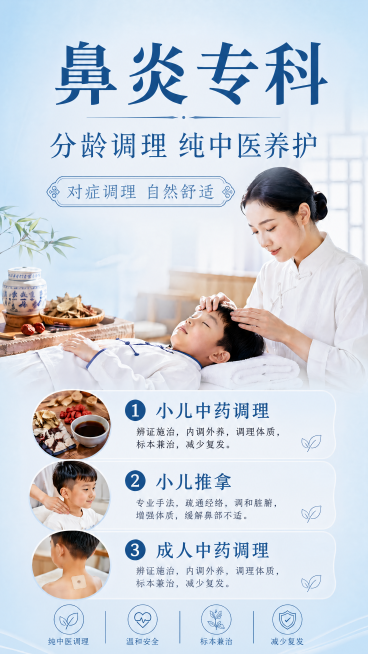 修改这张鼻炎专科宣传海报，将最上方主标题“专业鼻炎调理”修改为“鼻炎专科”，将下方卖点顺序调整为：1改为“小儿中药调理”，2改为“小儿推拿”，3保留“成人中药调理”，其余背景、风格、构图保持不变，保持预览效果