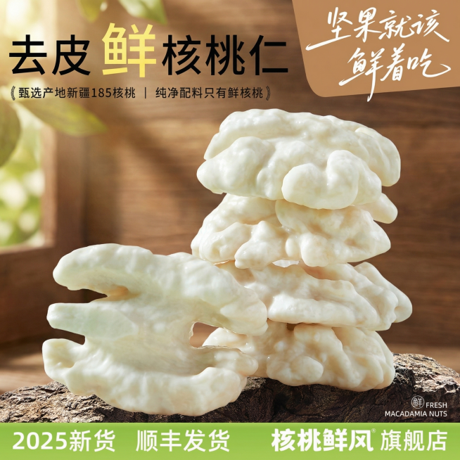参考这张图片，生成一张类似的去皮鲜核桃仁产品宣传图，换一个真实且风格不同的全新背景，不要和原图绿色背景相似，保留排版结构、所有文案内容、堆叠核桃仁在岩石上的展示，核桃仁保持奶白色，整体尺寸750x75预览效果
