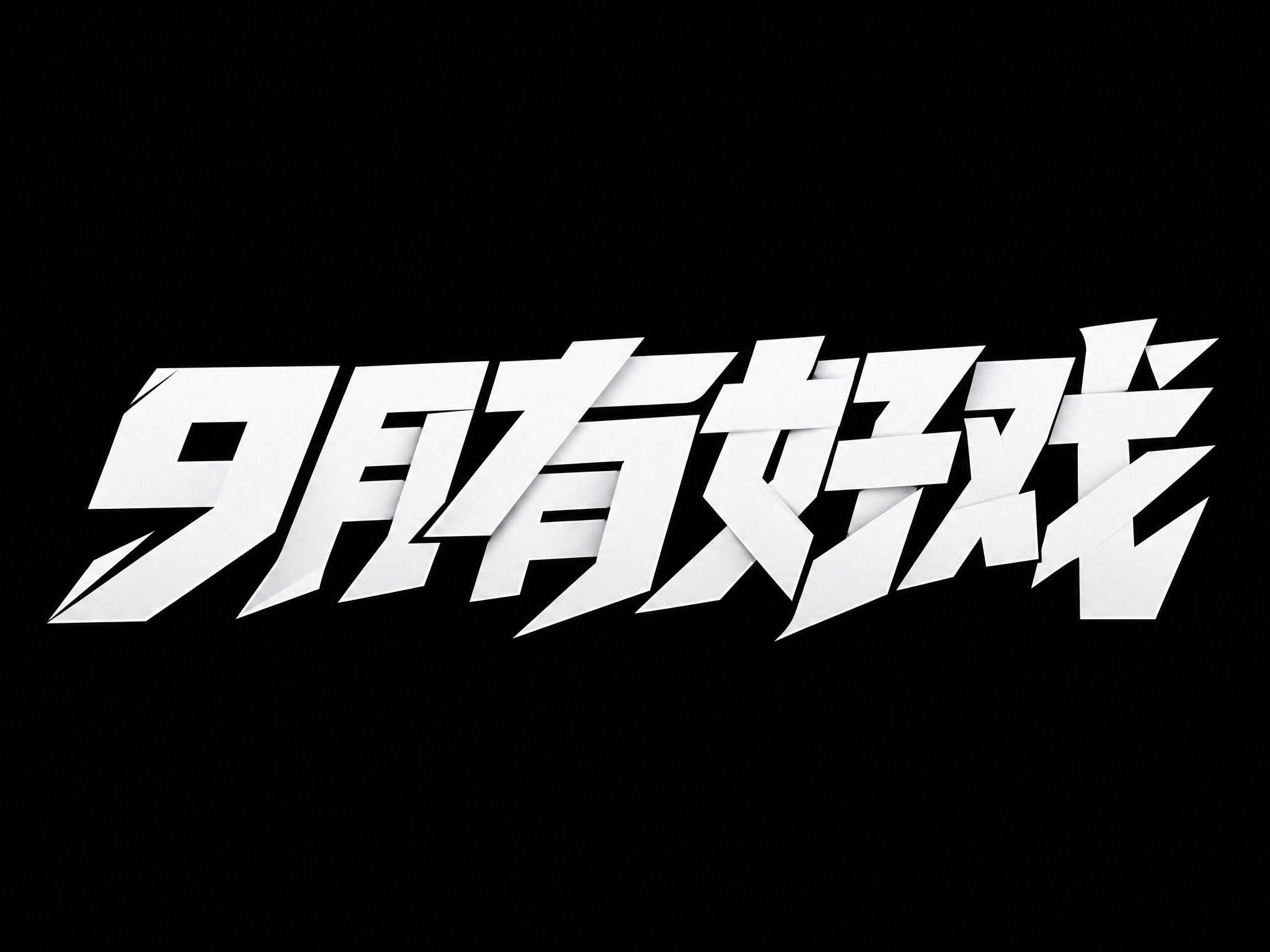 干净的纯黑色背景。平面艺术字体设计，5个字主体文字"9月有好戏… - 图片创意预览