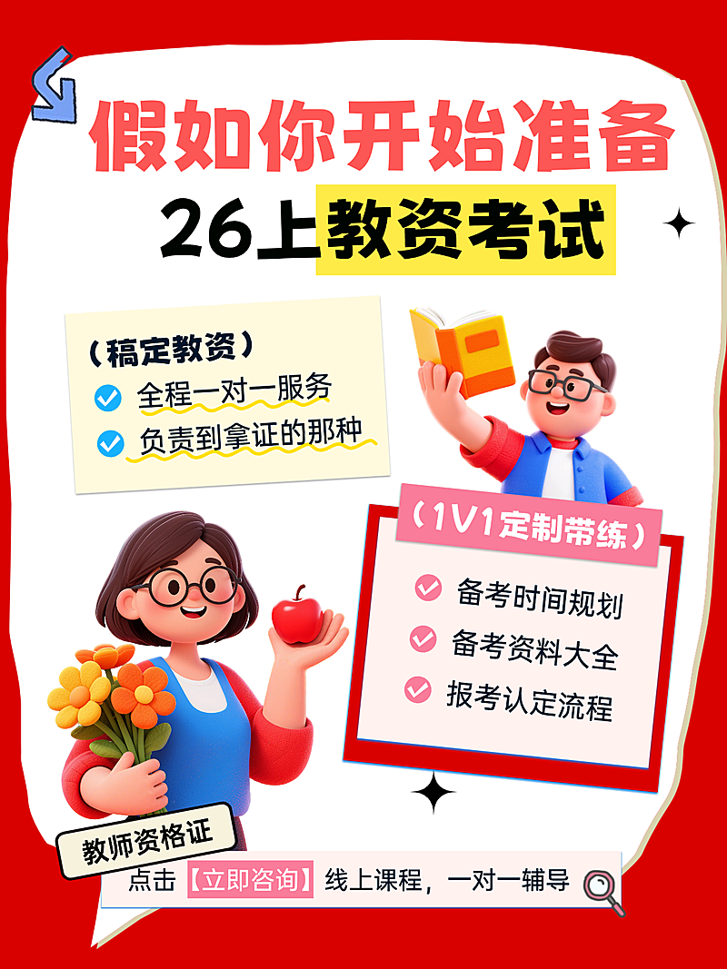 教师资格证考试咨询课程小红书配图封面