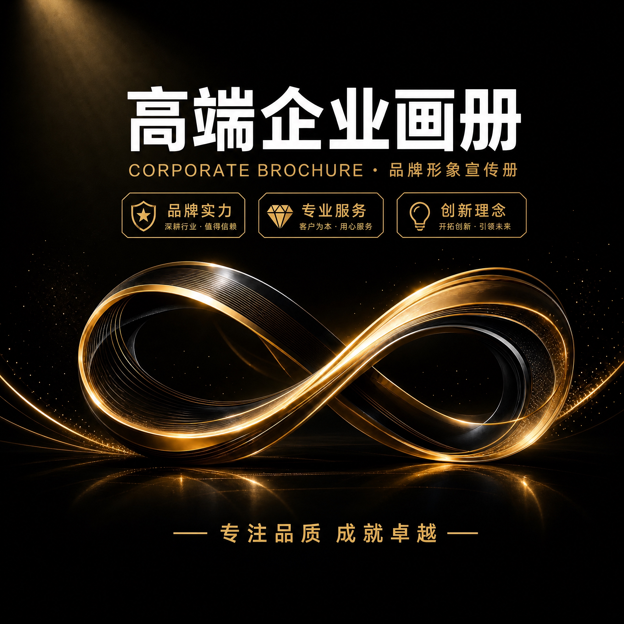 基于参考图重新设计，保留黑金高端企业画册封面的整体版式骨架和黑… - 图片创意预览