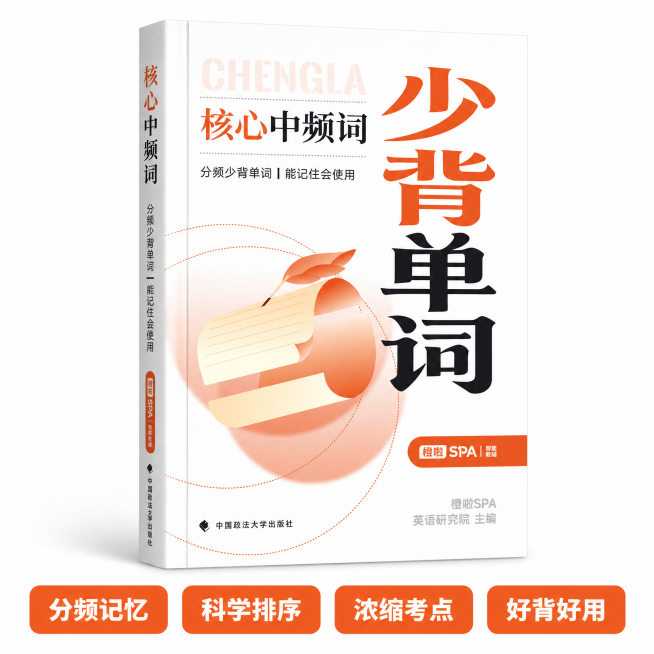 [主图-4] 少背单词核心中频词书籍立体白底图。
[氛围风格] 简约干净拼多多风格，直白清晰。
[画质] 商业摄影质感、光线柔和通透、产品清晰真实、画面干净高级。
[元素] 将平面封面生成立体3D书籍预览效果