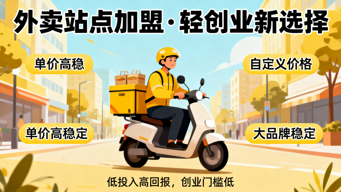 外卖站点加盟宣传图，轻创业主题风格，突出核心文案"单价高稳" "自定义价格" "大品牌稳定"，搭配轻松创业、低投入高回报的相关视觉元素，降低意向加盟商的创业心理门槛预览效果