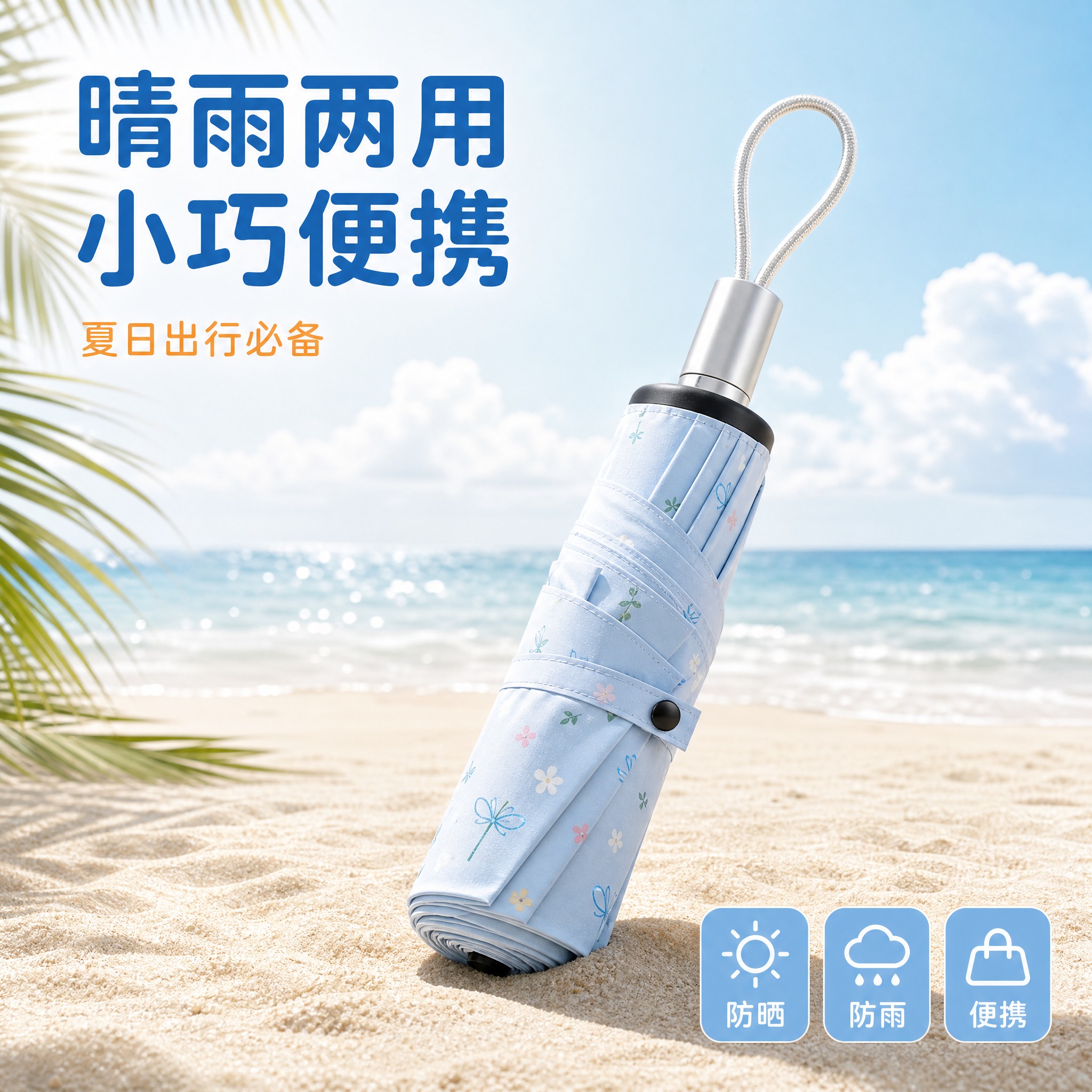 [主图-1] 浅蓝印花折叠晴雨伞 沙滩度假场景首图。 [统一基… - 图片创意预览