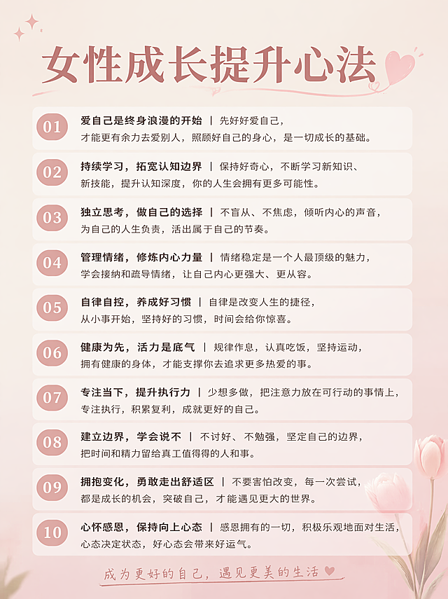 小红书笔记风格，米咖暖柔粉渐变底色，标题为"女性成长提升心法"，排列展示1-10条成长心法内容，文字排版清晰舒适，整体色调柔和温暖，适合小红书发布，保留每条内容完整文字，版式干净简约