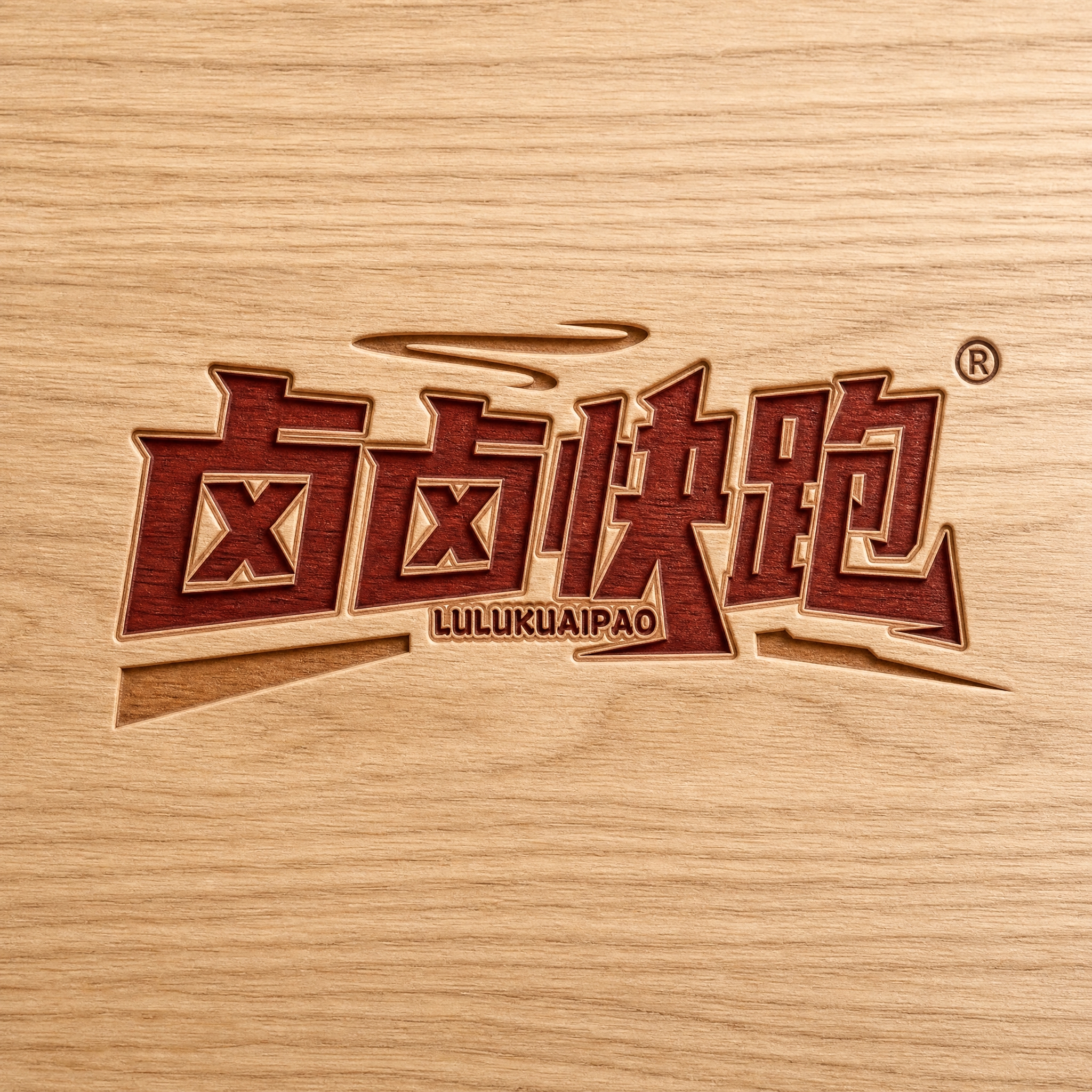 「卤卤快跑」Logo原样展示，颜色形状字体完全不变。木质雕刻风… - 图片创意预览