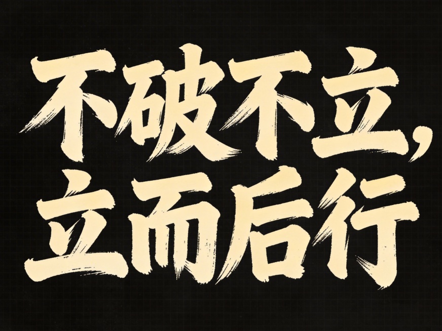 干净的透明背景。平面书法艺术字体设计，八个字"不破不立，立而后行"，所有文字单行横向排列，字形结构苍劲有力，带有飞白枯笔的书法笔触，米黄色主体字体，保持文字结构清晰可识别，所有装饰效果都收敛在文字笔画预览效果