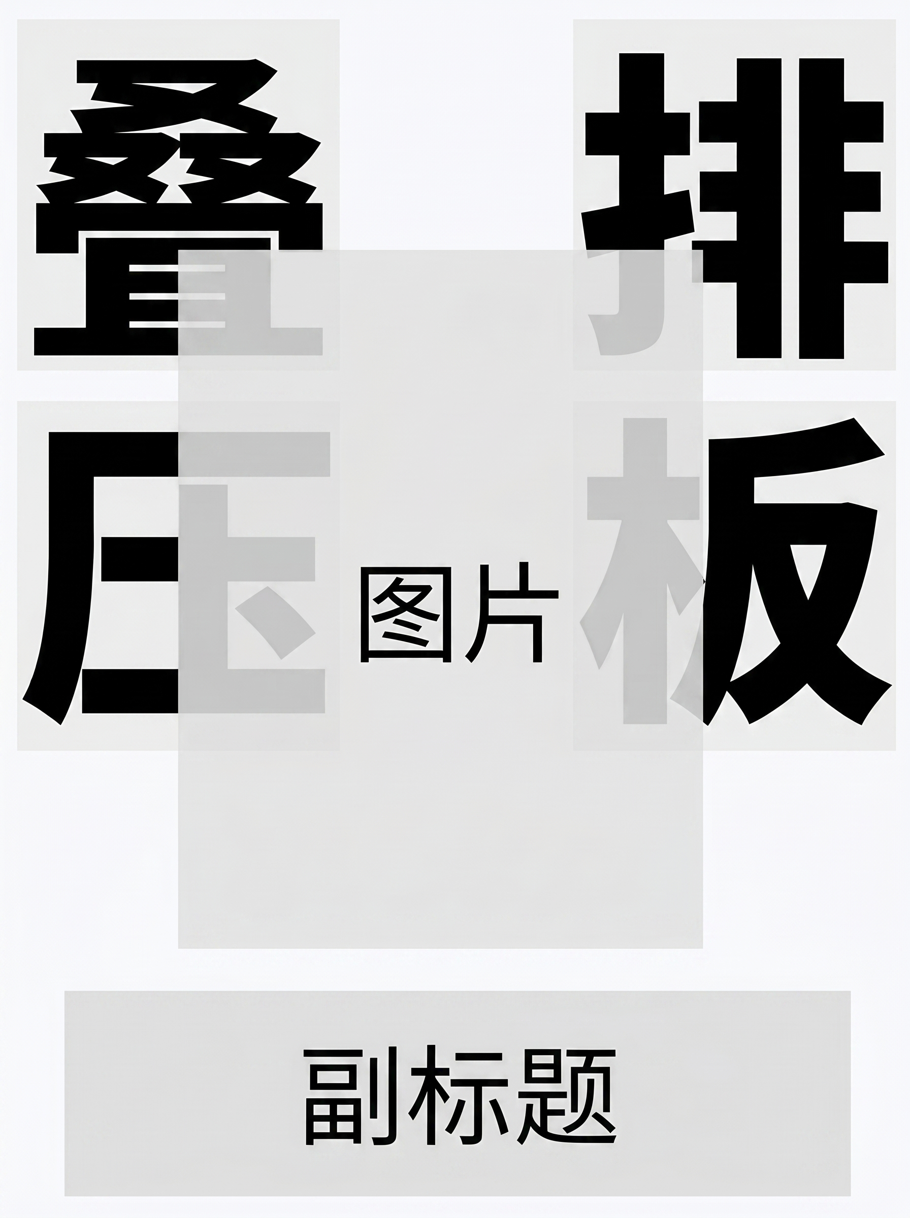 创意预览图