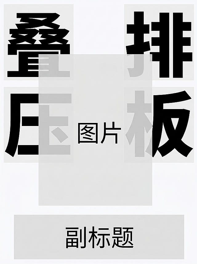 根据参考图设计，优化叠压排版风格的字体设计，保持原有文字内容和排版结构不变，文字内容为四个大字：叠、压、排、版，中间小字图片，底部小标题副标题，保持黑白色调，文字采用粗黑体，通过半透明方块叠加形成叠压效果，优化设计细节让整体更美观高级，保持干净的浅灰白色背景，文字结构清晰可识别，整体完整无裁切，四周留白。