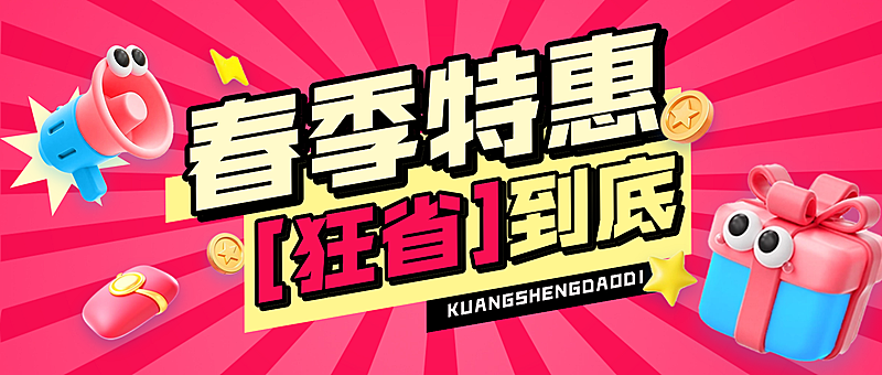 商品零售打折促销趣味感宣传公众号首图