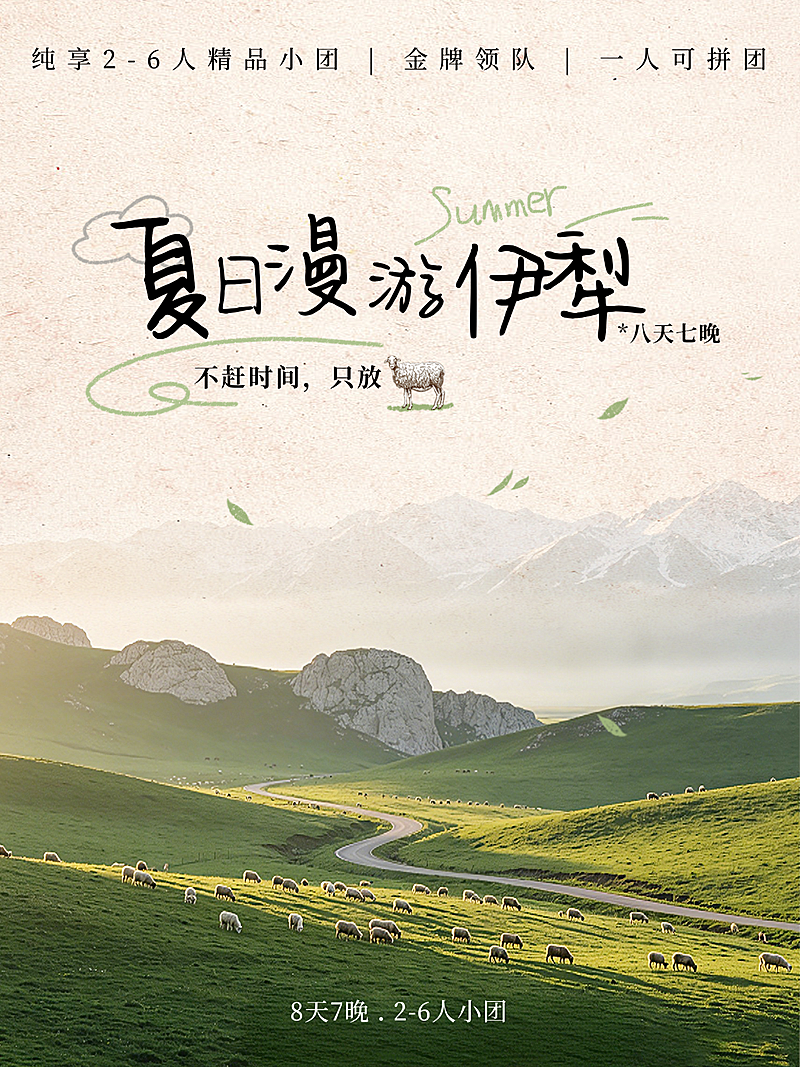 手绘风新疆伊犁旅游团营销宣传小红书封面