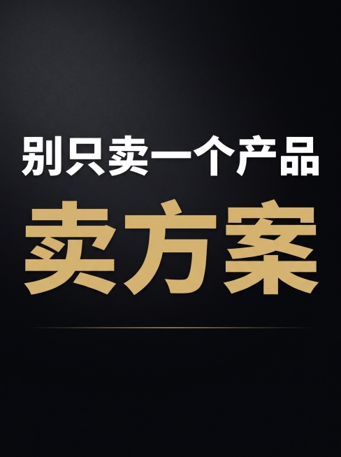 抖音竖版封面，尺寸比例3:4，基调冷静、有警告感、方向明确。背景采用深色质感渐变，简洁沉稳。画面中央偏上位置，用超大号白色粗体字写下核心警告"别只卖一个产品"，换行用更大字号的金色粗体写下"卖方案"。预览效果