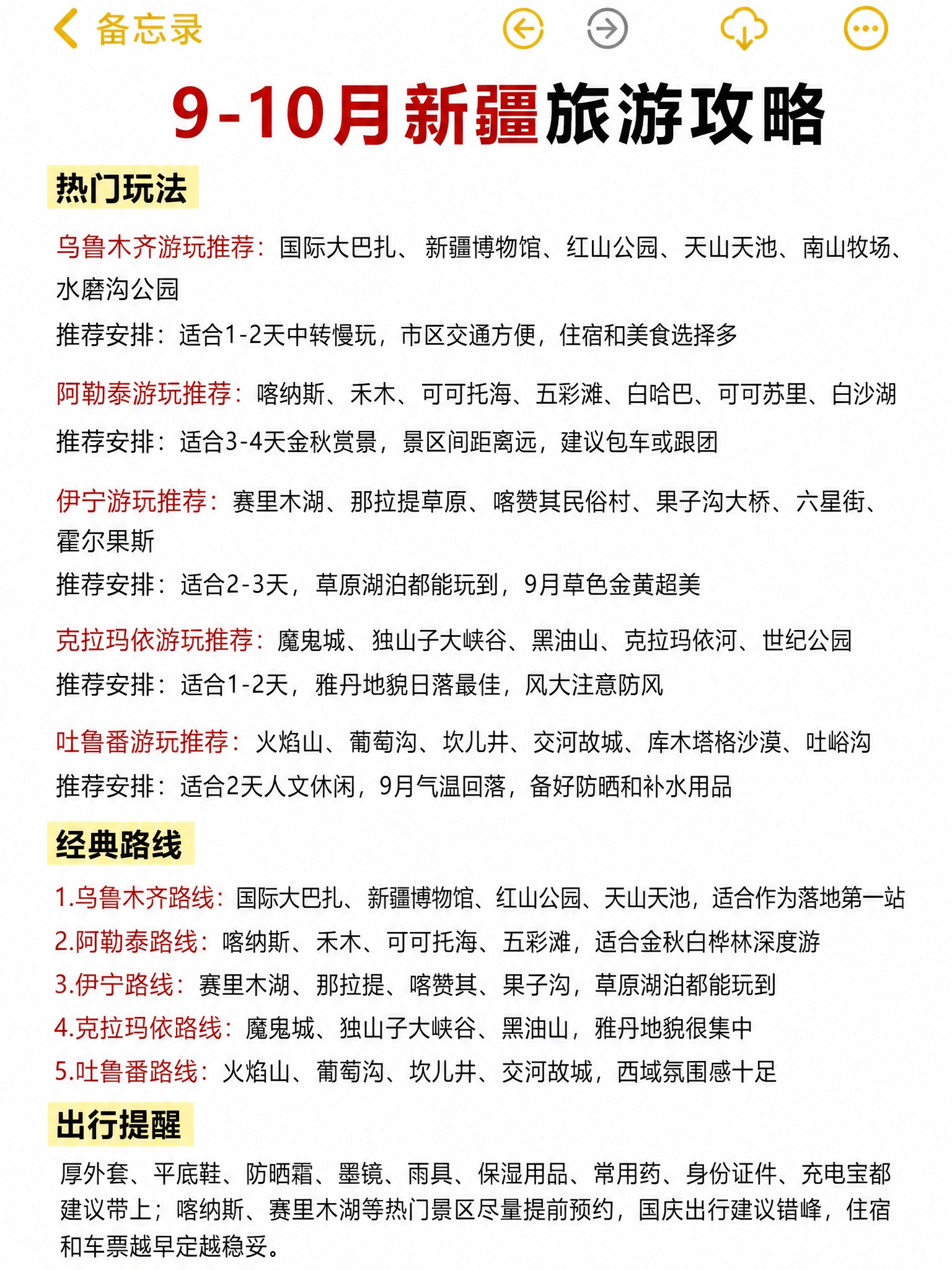 模仿参考图的手机备忘录截图排版格式，制作一份9-10月新疆旅游… - 图片创意预览