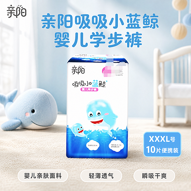 [主图-1] 亲阳吸吸小蓝鲸婴儿学步裤产品首图。保持亲阳学步裤包装产品外观、物理结构、材质质感、颜色与输入产品图绝对一致，杜绝任何变形和色差，精细化处理。氛围风格：柔和亲子感，干净通透，浅色暖调，自然舒适。画质：商业摄影质感，光线柔和通透，产品清晰真实，画面干净高级。元素：产品包装居中放置，商品主体占比约70%，背景为干净明亮的浅蓝色婴儿房墙面，搭配浅米色柔软地毯和一个浅蓝色小鲸鱼毛绒玩具作为轻道具，左上放置提取自原图的亲阳品牌Logo，不遮挡产品主体。光影：自然柔和窗光从左侧照射，主光清晰勾勒产品轮廓，墙面反射为辅助柔光，光影层次均匀通透。配色：主色调浅蓝+奶油白，辅助色浅蓝色呼应产品包装。视角构图：正面平视，产品完整居中，景深柔和，背景虚化突出主体。文字版式：顶部大标题大字文案“亲阳吸吸小蓝鲸 婴儿学步裤”，圆润黑体浅蓝色字，右下角圆角浅蓝标签写“XXXL号 10片便携装”，白色字清晰可读；底部三个圆角胶囊标签分开展示“婴儿亲肤面料”“轻薄透气”“瞬吸干爽”，深色字浅底，保持文字清晰不遮挡产品，排版干净不拥挤。输出要求：1:1比例，文字清晰可辨，超高清商业摄影质感。负向提示词：变形，文字错乱，产品图模糊，背景杂乱，水印，电商平台Logo，绝对化违禁词。