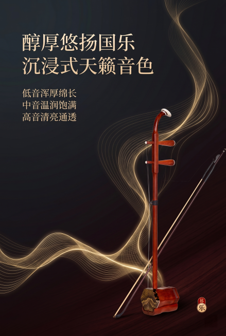 严格还原上传的二胡产品图所有细节，包括包装设计、颜色、LOGO位置、文字内容、图案元素等，去掉无关背景杂物，二胡作为主体点缀放置在画面角落，做一张2:3竖版音色卖点创意详情页，大面积深色国风渐变背景，预览效果
