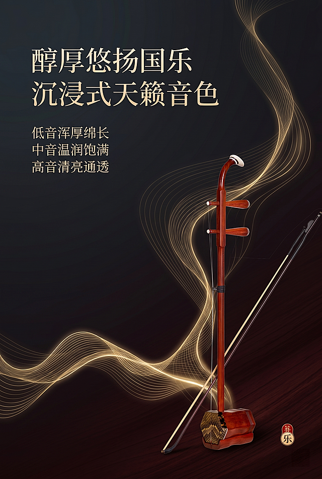 严格还原上传的二胡产品图所有细节，包括包装设计、颜色、LOGO位置、文字内容、图案元素等，去掉无关背景杂物，二胡作为主体点缀放置在画面角落，做一张2:3竖版音色卖点创意详情页，大面积深色国风渐变背景，搭配金色流动音波、音律线条可视化特效，烘托纯净悠扬音色氛围感。添加左对齐主标题文字"醇厚悠扬国乐 沉浸式天籁音色"，添加左对齐副标题文字"低音浑厚绵长 中音温润饱满 高音清亮通透"，排版轻盈灵动，高级留白，视觉氛围感极强，整体为轻奢国风高级设计风格。